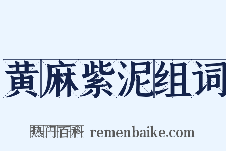 黄麻紫泥组词是什么意思的图片